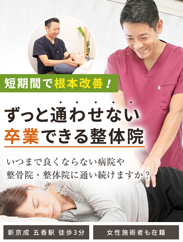 松戸市五香の整体なら「ともしび鍼灸整骨院」多くの医師が認める技術